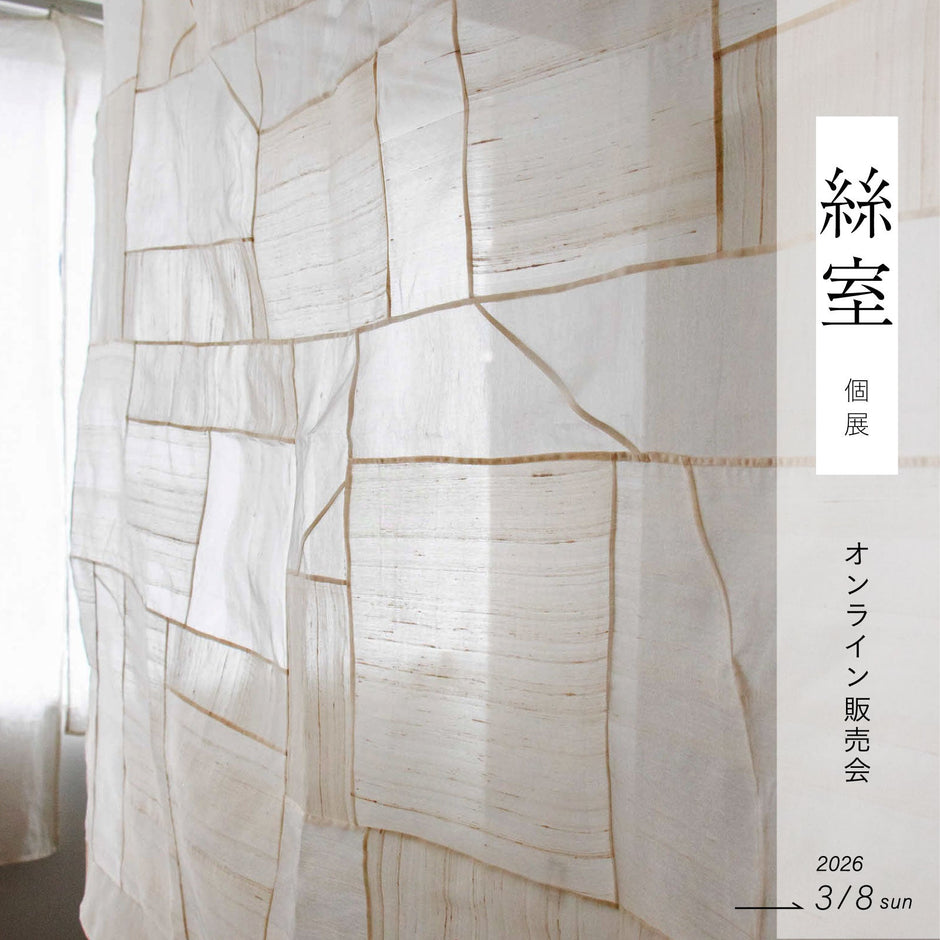 絲室個展 オンライン販売会(クロス)