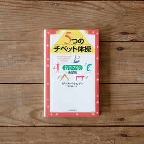 5つのチベット体操—若さの泉