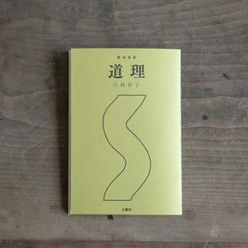 整体覚書 道理/川﨑智子