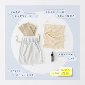 くらすこと わたしを整える、ぐっすり寝落ちセット|腹巻・シルクレッグウォーマー・入眠ミスト