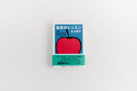 自然のレッスン/北山耕平