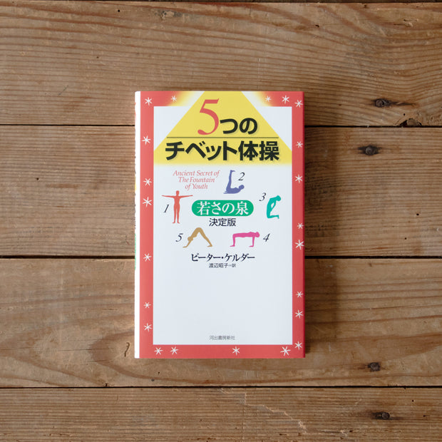 ５つのチベット体操—若さの泉