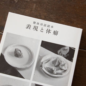 整体対話読本 表現と体癖／川﨑智子、鶴崎いづみ ほか