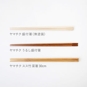 ヤマチク スス竹 菜箸