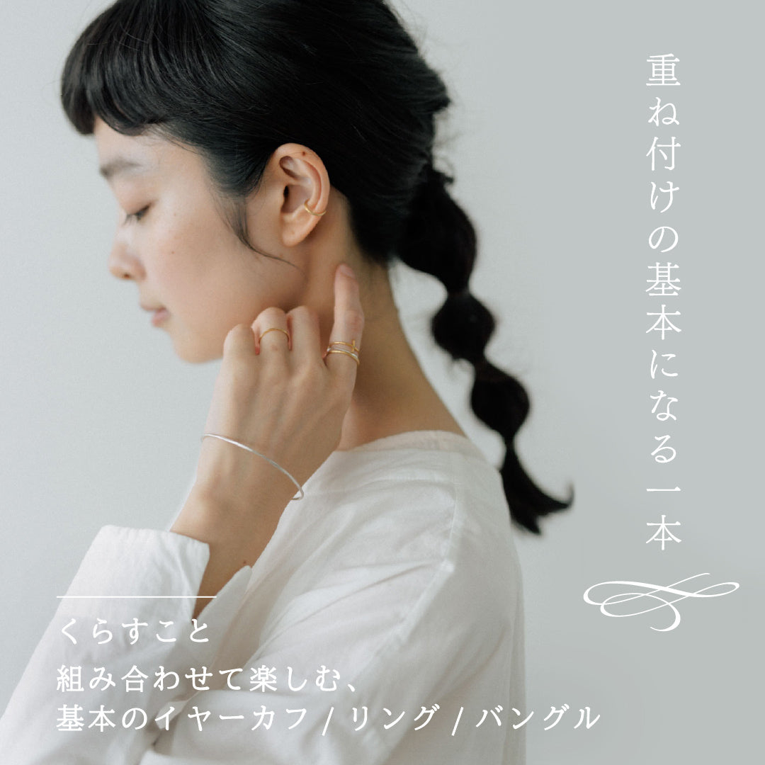 くらすこと 組み合わせて楽しむ、基本のアクセサリー