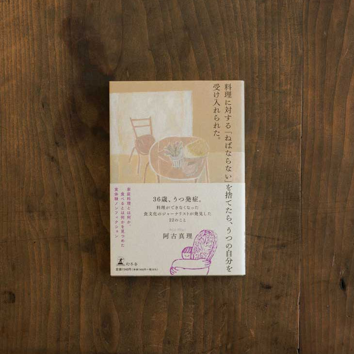 料理に対する「ねばならない」を捨てたら、うつの自分を受け入れられた。